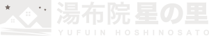 湯布院 星の里